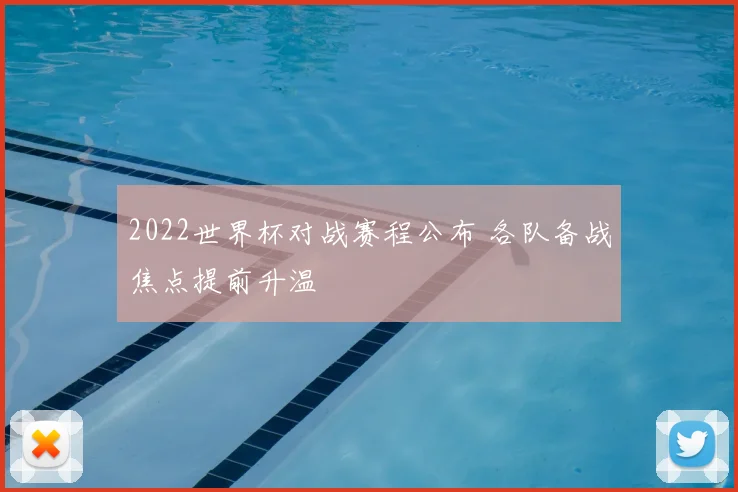 2022世界杯对战赛程公布 各队备战焦点提前升温