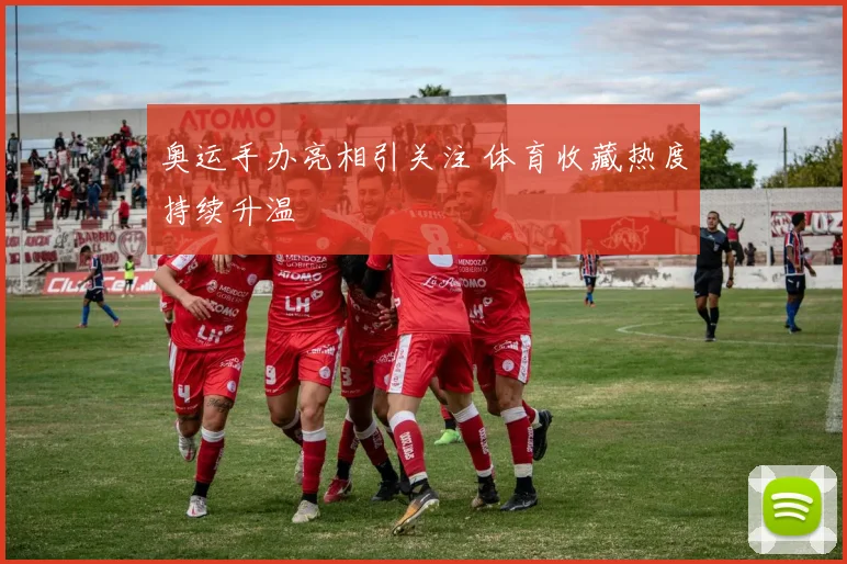 奥运手办亮相引关注 体育收藏热度持续升温