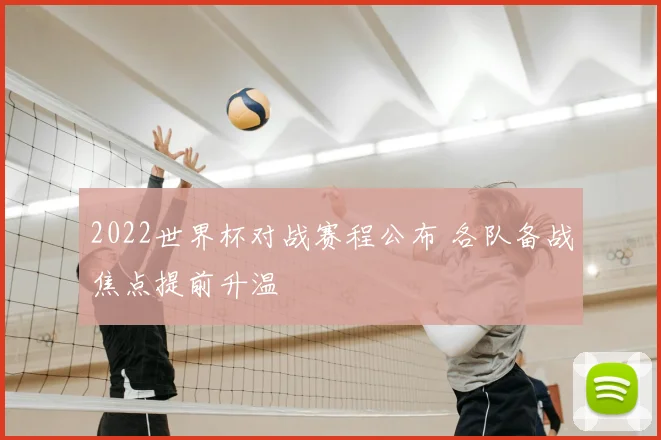 2022世界杯对战赛程公布 各队备战焦点提前升温