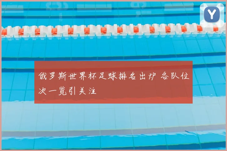 俄罗斯世界杯足球排名出炉 各队位次一览引关注