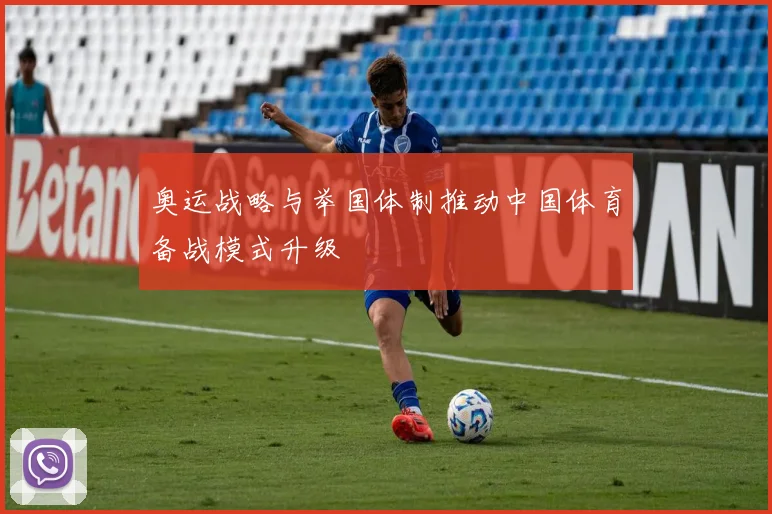 奥运战略与举国体制推动中国体育备战模式升级