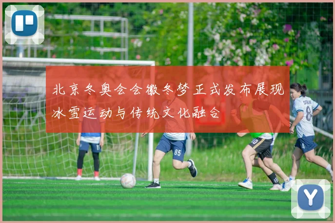 北京冬奥会会徽冬梦正式发布展现冰雪运动与传统文化融合