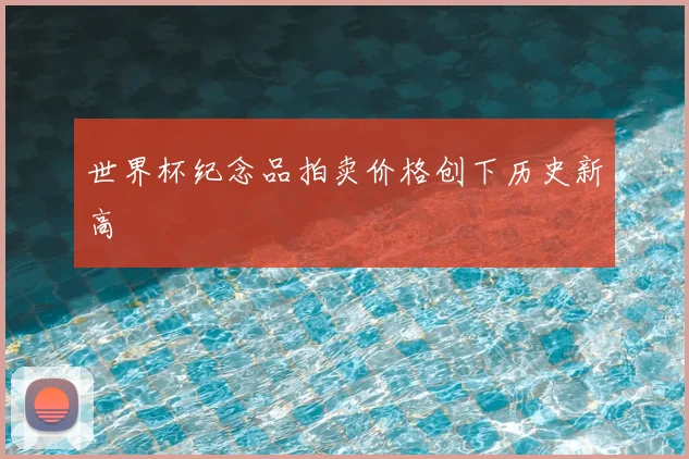 世界杯纪念品拍卖价格创下历史新高