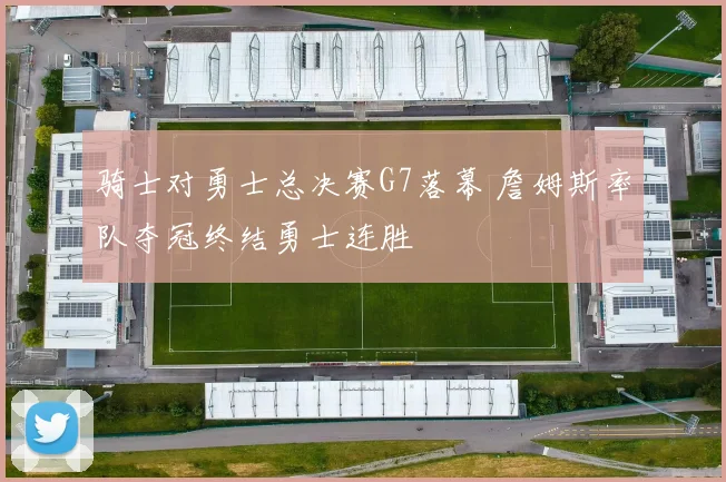 骑士对勇士总决赛G7落幕 詹姆斯率队夺冠终结勇士连胜