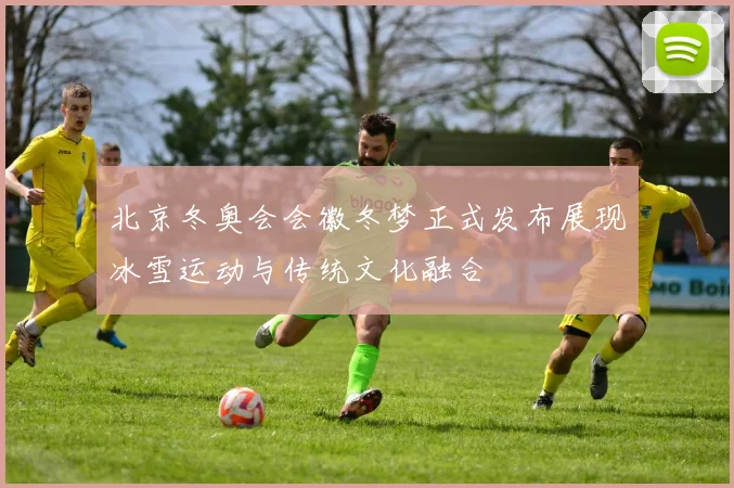 北京冬奥会会徽冬梦正式发布展现冰雪运动与传统文化融合