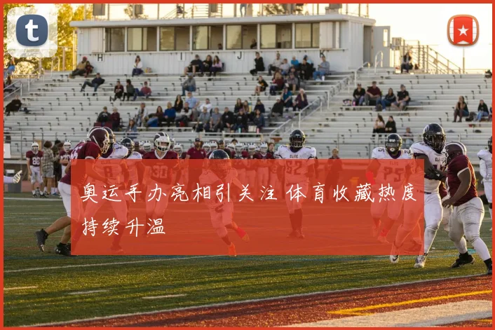 奥运手办亮相引关注 体育收藏热度持续升温