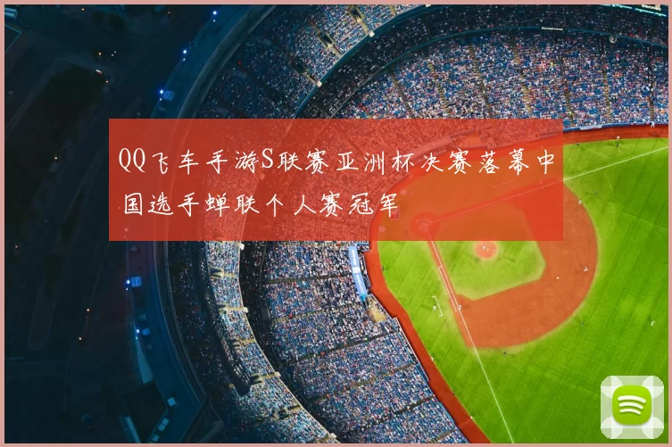 QQ飞车手游S联赛亚洲杯决赛落幕中国选手蝉联个人赛冠军