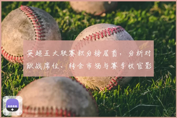 英超五大联赛积分榜居首，分析对欧战席位、转会市场与赛季收官影响