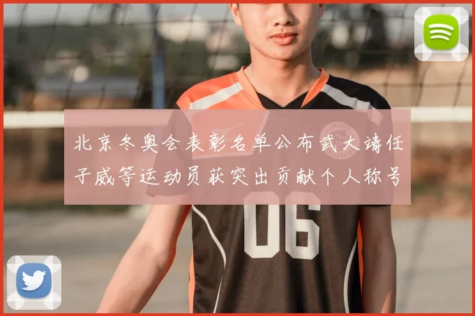 北京冬奥会表彰名单公布武大靖任子威等运动员获突出贡献个人称号