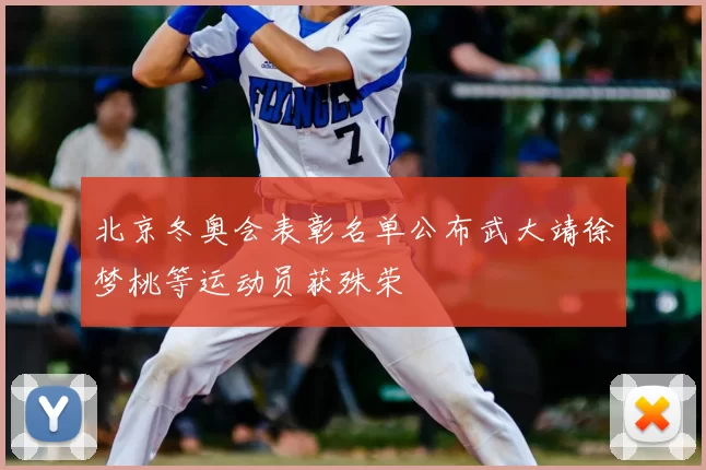 北京冬奥会表彰名单公布武大靖徐梦桃等运动员获殊荣