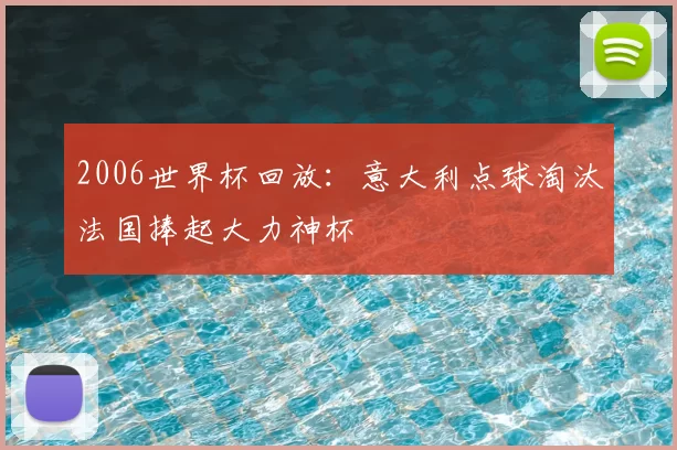 2006世界杯回放：意大利点球淘汰法国捧起大力神杯