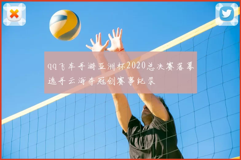 qq飞车手游亚洲杯2020总决赛落幕选手云海夺冠创赛事纪录