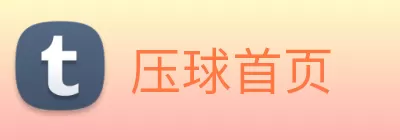 压球首页 logo